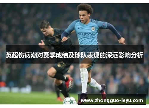 英超伤病潮对赛季成绩及球队表现的深远影响分析