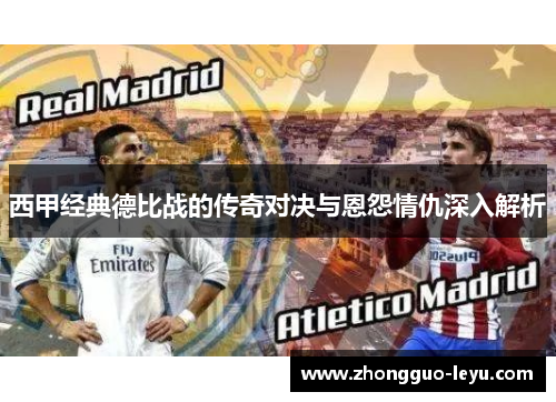 西甲经典德比战的传奇对决与恩怨情仇深入解析