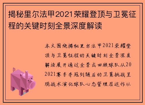 揭秘里尔法甲2021荣耀登顶与卫冕征程的关键时刻全景深度解读 揭秘里尔法甲2021荣耀登顶与卫冕征程的关键时刻全景深度解读