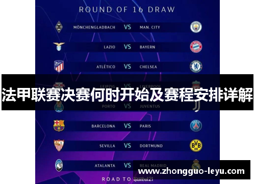 法甲联赛决赛何时开始及赛程安排详解 法甲联赛决赛何时开始及赛程安排详解