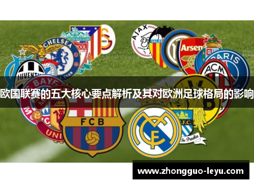 欧国联赛的五大核心要点解析及其对欧洲足球格局的影响 欧国联赛的五大核心要点解析及其对欧洲足球格局的影响