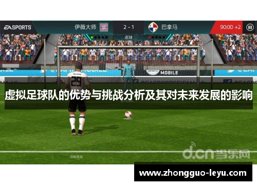 虚拟足球队的优势与挑战分析及其对未来发展的影响