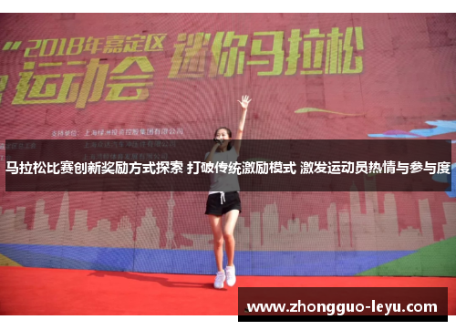 马拉松比赛创新奖励方式探索 打破传统激励模式 激发运动员热情与参与度