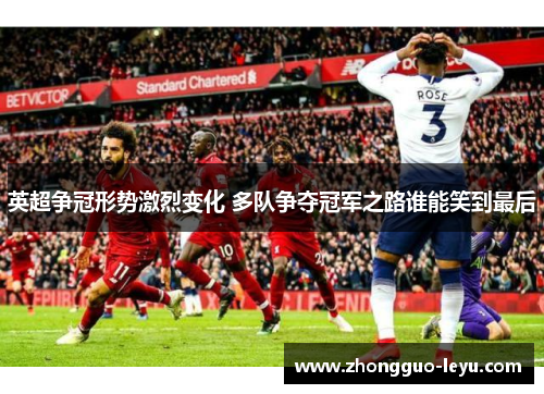 英超争冠形势激烈变化 多队争夺冠军之路谁能笑到最后