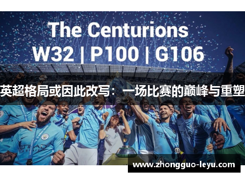 英超格局或因此改写：一场比赛的巅峰与重塑