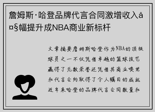 詹姆斯·哈登品牌代言合同激增收入大幅提升成NBA商业新标杆