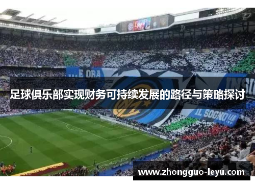 足球俱乐部实现财务可持续发展的路径与策略探讨