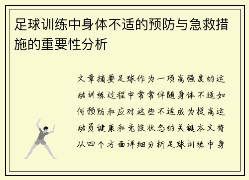 足球训练中身体不适的预防与急救措施的重要性分析