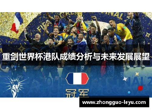 重剑世界杯港队成绩分析与未来发展展望