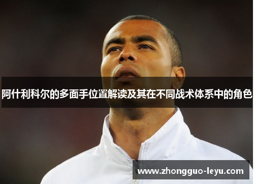 阿什利科尔的多面手位置解读及其在不同战术体系中的角色