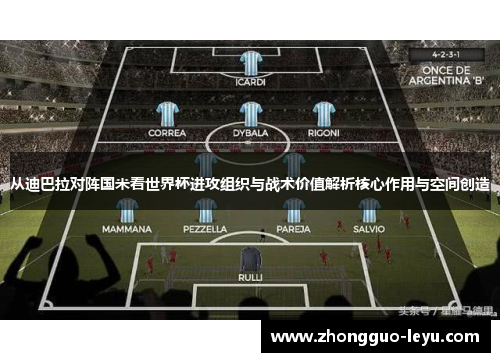 从迪巴拉对阵国米看世界杯进攻组织与战术价值解析核心作用与空间创造