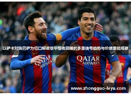 以萨卡对阵巴萨为切口解读意甲整体回暖的多重信号趋势与价值重估观察