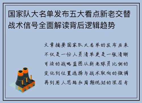 国家队大名单发布五大看点新老交替战术信号全面解读背后逻辑趋势