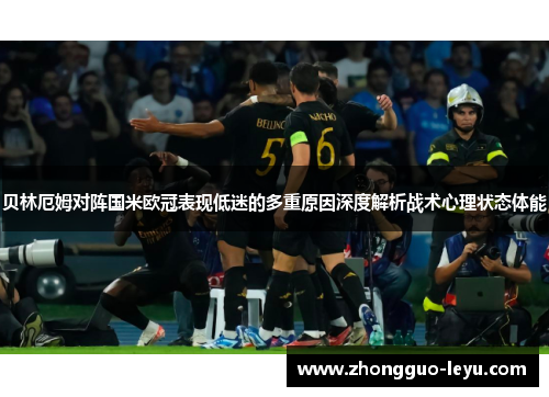 贝林厄姆对阵国米欧冠表现低迷的多重原因深度解析战术心理状态体能 贝林厄姆对阵国米欧冠表现低迷的多重原因深度解析战术心理状态体能