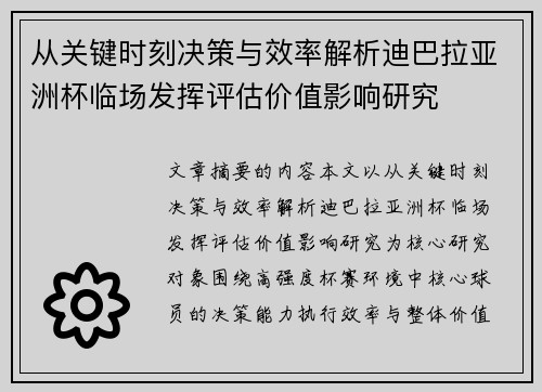 从关键时刻决策与效率解析迪巴拉亚洲杯临场发挥评估价值影响研究 从关键时刻决策与效率解析迪巴拉亚洲杯临场发挥评估价值影响研究