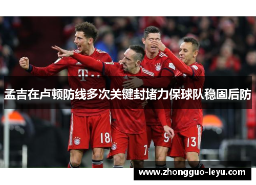 孟吉在卢顿防线多次关键封堵力保球队稳固后防