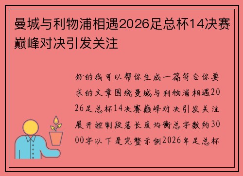 曼城与利物浦相遇2026足总杯14决赛巅峰对决引发关注 曼城与利物浦相遇2026足总杯14决赛巅峰对决引发关注