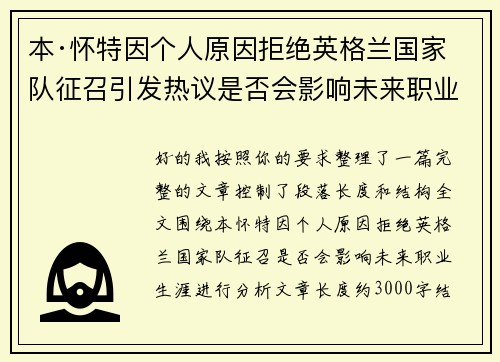 本·怀特因个人原因拒绝英格兰国家队征召引发热议是否会影响未来职业生涯 本·怀特因个人原因拒绝英格兰国家队征召引发热议是否会影响未来职业生涯