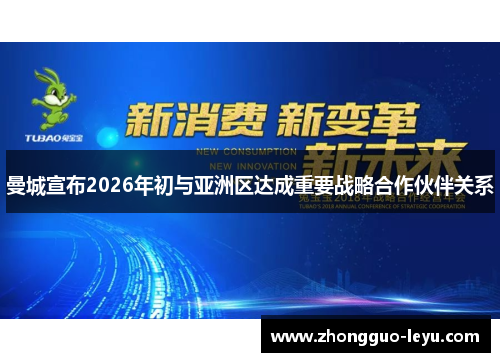 曼城宣布2026年初与亚洲区达成重要战略合作伙伴关系