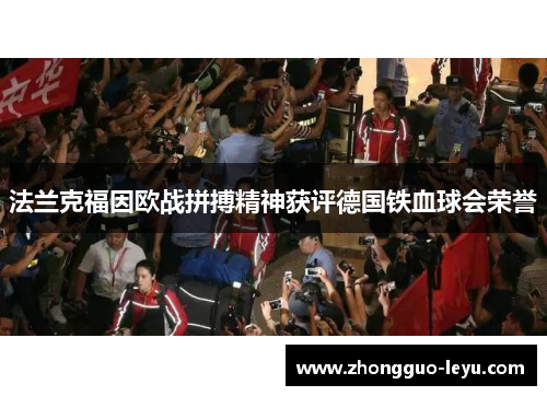 法兰克福因欧战拼搏精神获评德国铁血球会荣誉