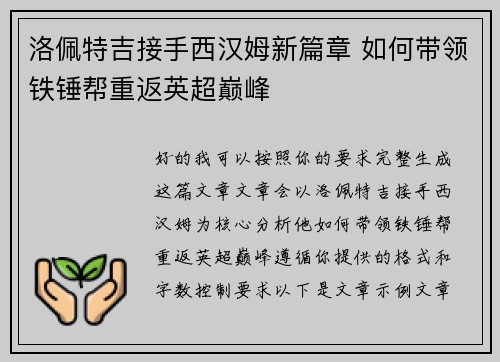 洛佩特吉接手西汉姆新篇章 如何带领铁锤帮重返英超巅峰