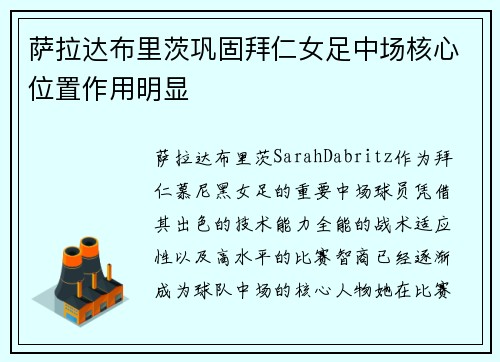 萨拉达布里茨巩固拜仁女足中场核心位置作用明显 萨拉达布里茨巩固拜仁女足中场核心位置作用明显