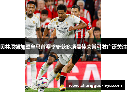 贝林厄姆加盟皇马首赛季斩获多项最佳荣誉引发广泛关注