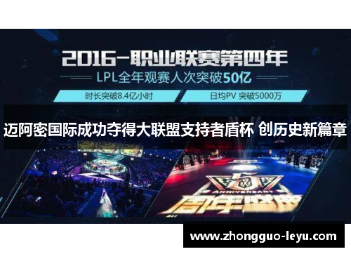 迈阿密国际成功夺得大联盟支持者盾杯 创历史新篇章