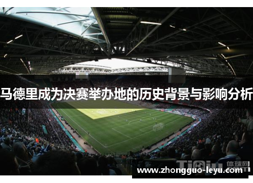 马德里成为决赛举办地的历史背景与影响分析