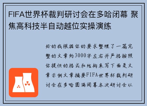 FIFA世界杯裁判研讨会在多哈闭幕 聚焦高科技半自动越位实操演练