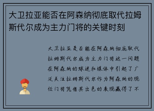 大卫拉亚能否在阿森纳彻底取代拉姆斯代尔成为主力门将的关键时刻
