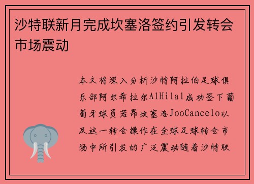 沙特联新月完成坎塞洛签约引发转会市场震动 沙特联新月完成坎塞洛签约引发转会市场震动
