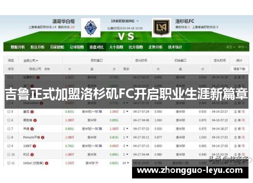 吉鲁正式加盟洛杉矶FC开启职业生涯新篇章 吉鲁正式加盟洛杉矶FC开启职业生涯新篇章