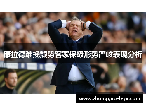 康拉德难挽颓势客家保级形势严峻表现分析 康拉德难挽颓势客家保级形势严峻表现分析
