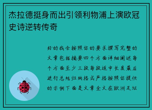 杰拉德挺身而出引领利物浦上演欧冠史诗逆转传奇