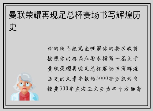 曼联荣耀再现足总杯赛场书写辉煌历史