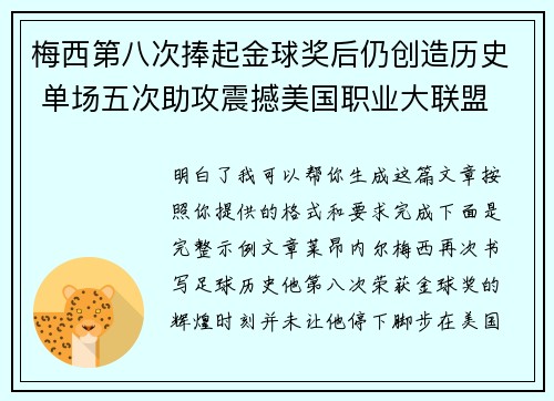 梅西第八次捧起金球奖后仍创造历史 单场五次助攻震撼美国职业大联盟