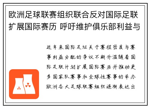 欧洲足球联赛组织联合反对国际足联扩展国际赛历 呼吁维护俱乐部利益与球员健康