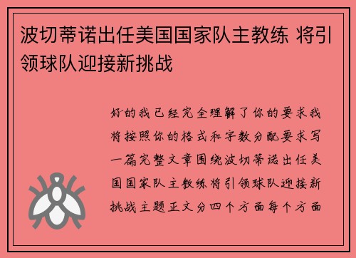 波切蒂诺出任美国国家队主教练 将引领球队迎接新挑战 波切蒂诺出任美国国家队主教练 将引领球队迎接新挑战