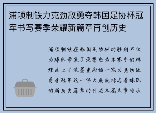 浦项制铁力克劲敌勇夺韩国足协杯冠军书写赛季荣耀新篇章再创历史
