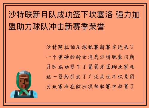 沙特联新月队成功签下坎塞洛 强力加盟助力球队冲击新赛季荣誉