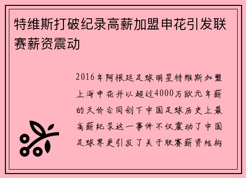 特维斯打破纪录高薪加盟申花引发联赛薪资震动 特维斯打破纪录高薪加盟申花引发联赛薪资震动