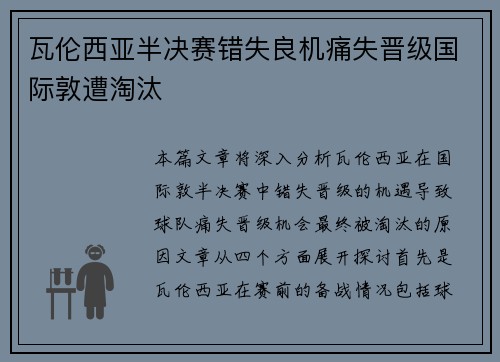 瓦伦西亚半决赛错失良机痛失晋级国际敦遭淘汰