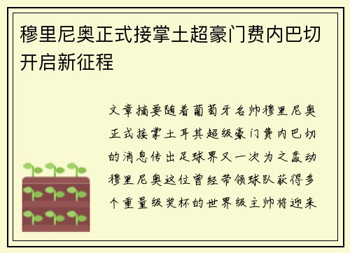 穆里尼奥正式接掌土超豪门费内巴切开启新征程