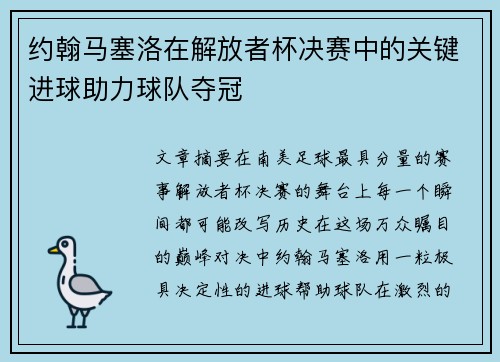 约翰马塞洛在解放者杯决赛中的关键进球助力球队夺冠