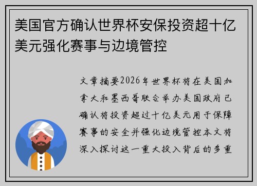 美国官方确认世界杯安保投资超十亿美元强化赛事与边境管控