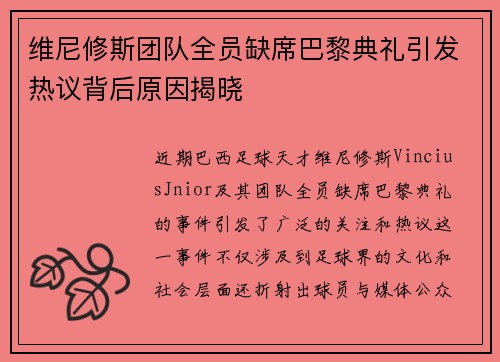 维尼修斯团队全员缺席巴黎典礼引发热议背后原因揭晓 维尼修斯团队全员缺席巴黎典礼引发热议背后原因揭晓