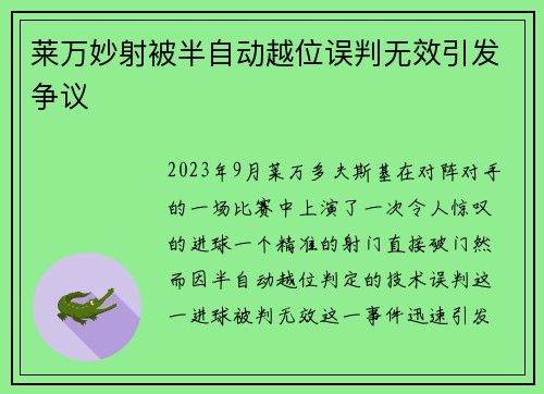莱万妙射被半自动越位误判无效引发争议