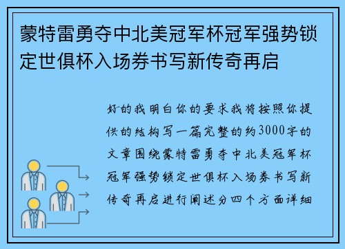 蒙特雷勇夺中北美冠军杯冠军强势锁定世俱杯入场券书写新传奇再启