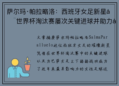 萨尔玛·帕拉略洛：西班牙女足新星在世界杯淘汰赛屡次关键进球并助力巴萨女足称霸